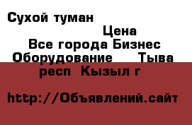 Сухой туман Thermal Fogger mini   OdorX(3.8l) › Цена ­ 45 000 - Все города Бизнес » Оборудование   . Тыва респ.,Кызыл г.